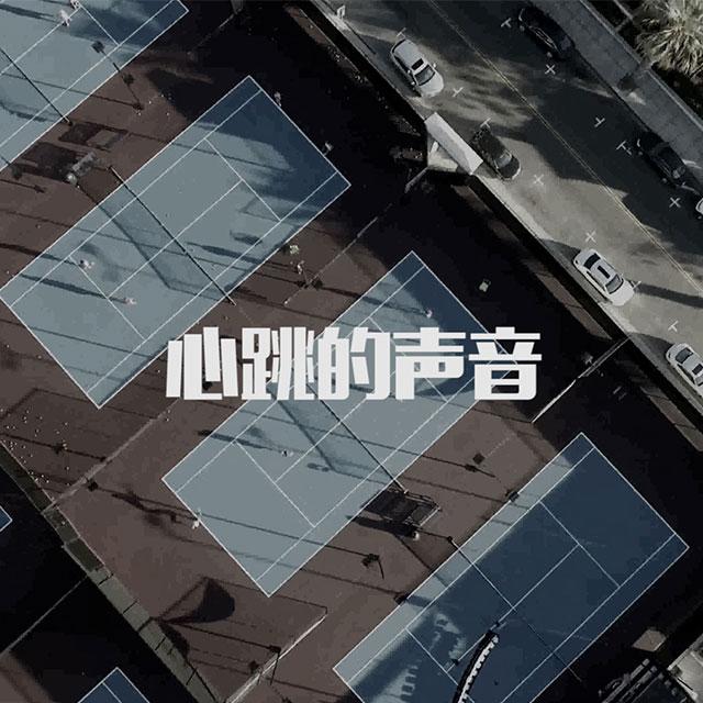 心跳的声音EP专辑