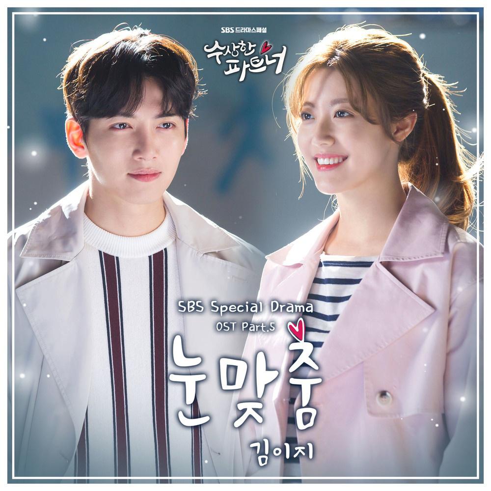 수상한 파트너 OST Part.5专辑