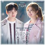 수상한 파트너 OST Part.5专辑