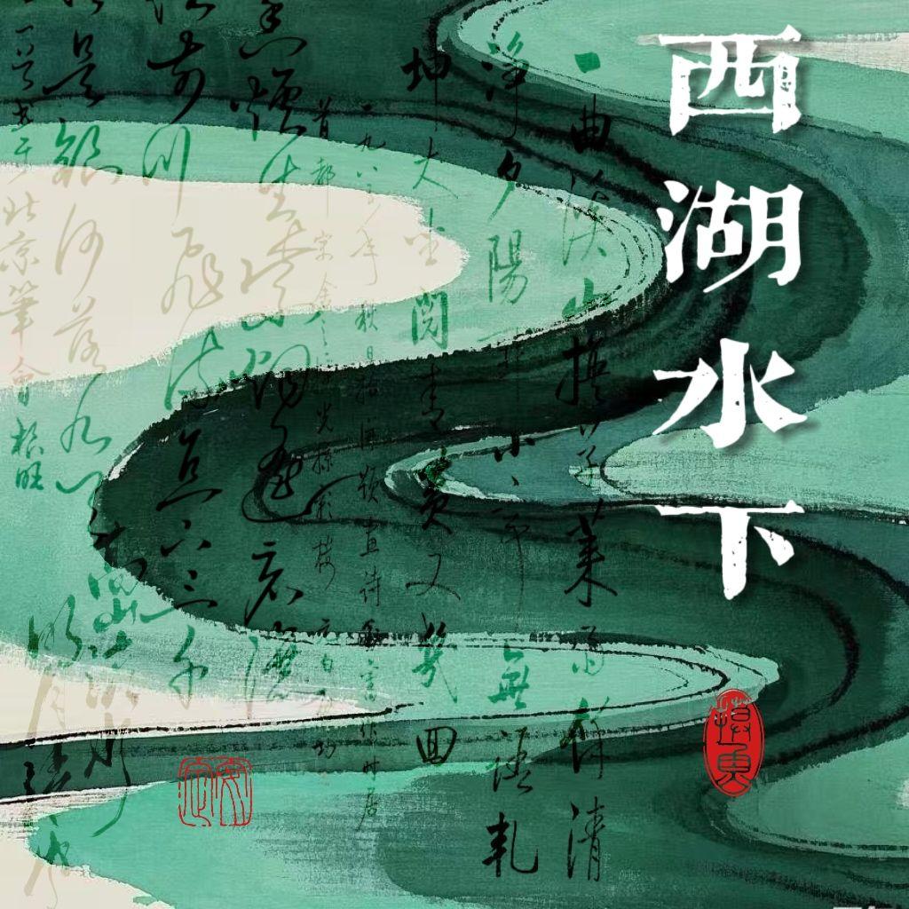 西湖水下