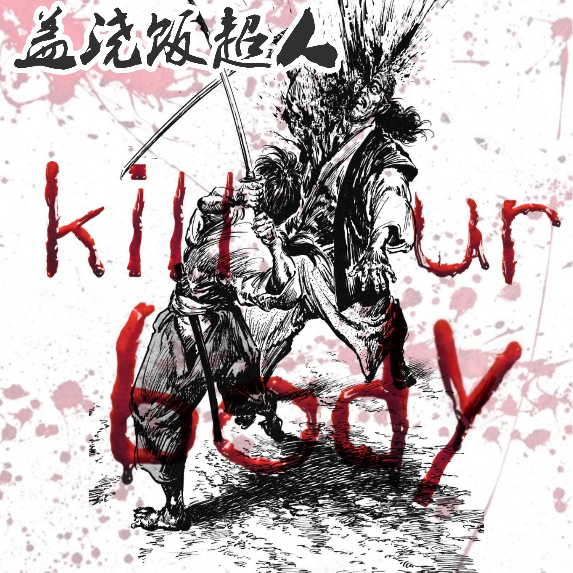 杀戮通行证 （KILL UR BODY）专辑