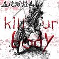 杀戮通行证 （KILL UR BODY）