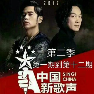 《中国新歌声》第二季 第一期到第十二期