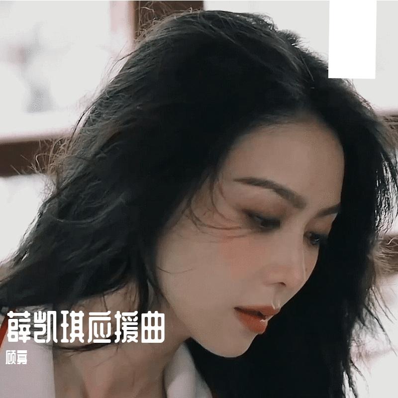 【原创】2022年度薛凯琪生日应援曲《Fiona's moon》 伴奏