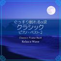 ぐっすり眠れるα波 ～ クラシック ピアノ・ベスト2专辑