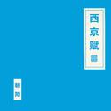 西京赋专辑