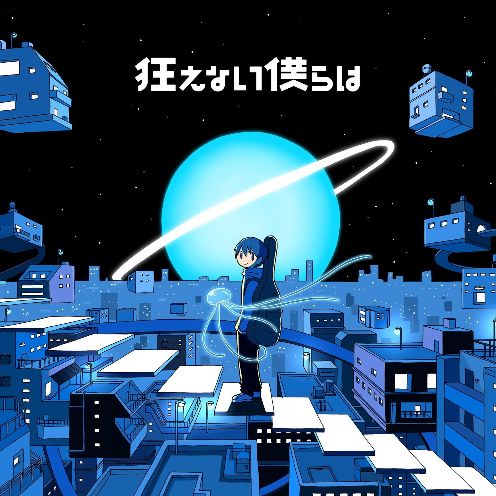 狂えない僕らは (2021 ver.) [self cover]