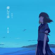 愛してる