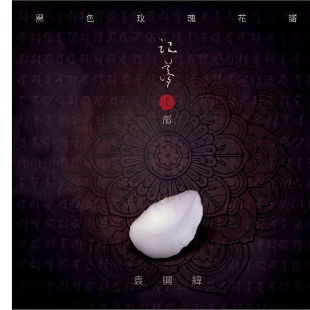 酒夜梦花 - 袁兴纬/杨声铮/黄莺莺 - 单曲 - 网易云音乐