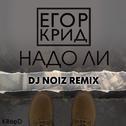 Надо ли (DJ Noiz Remix)