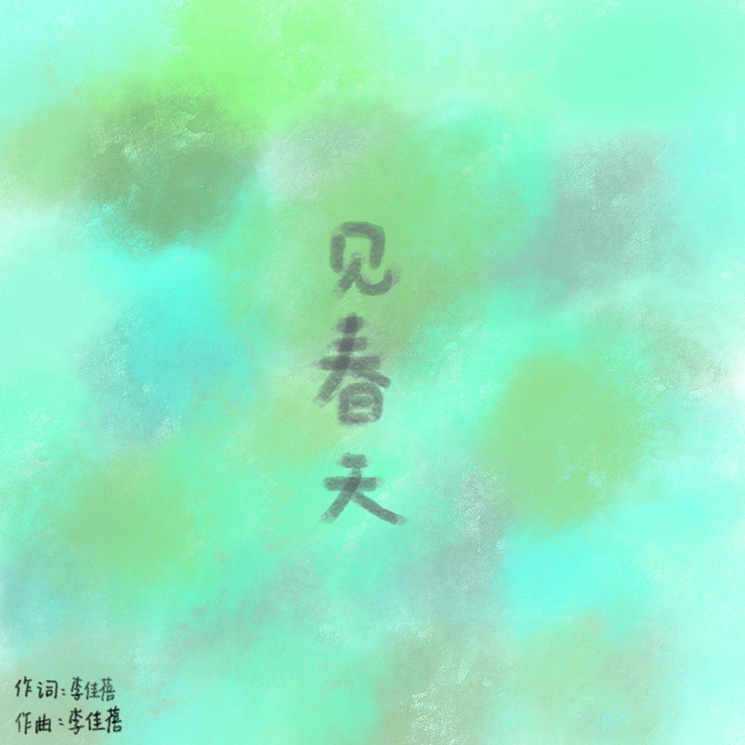 见春天