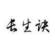 长生诀