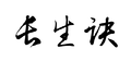 长生诀专辑