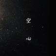 空心