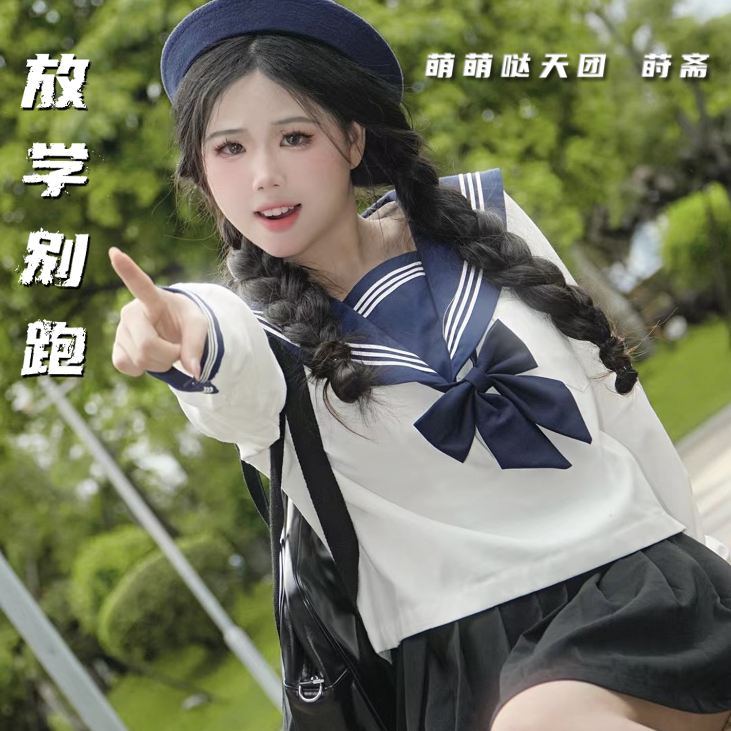 放学别跑