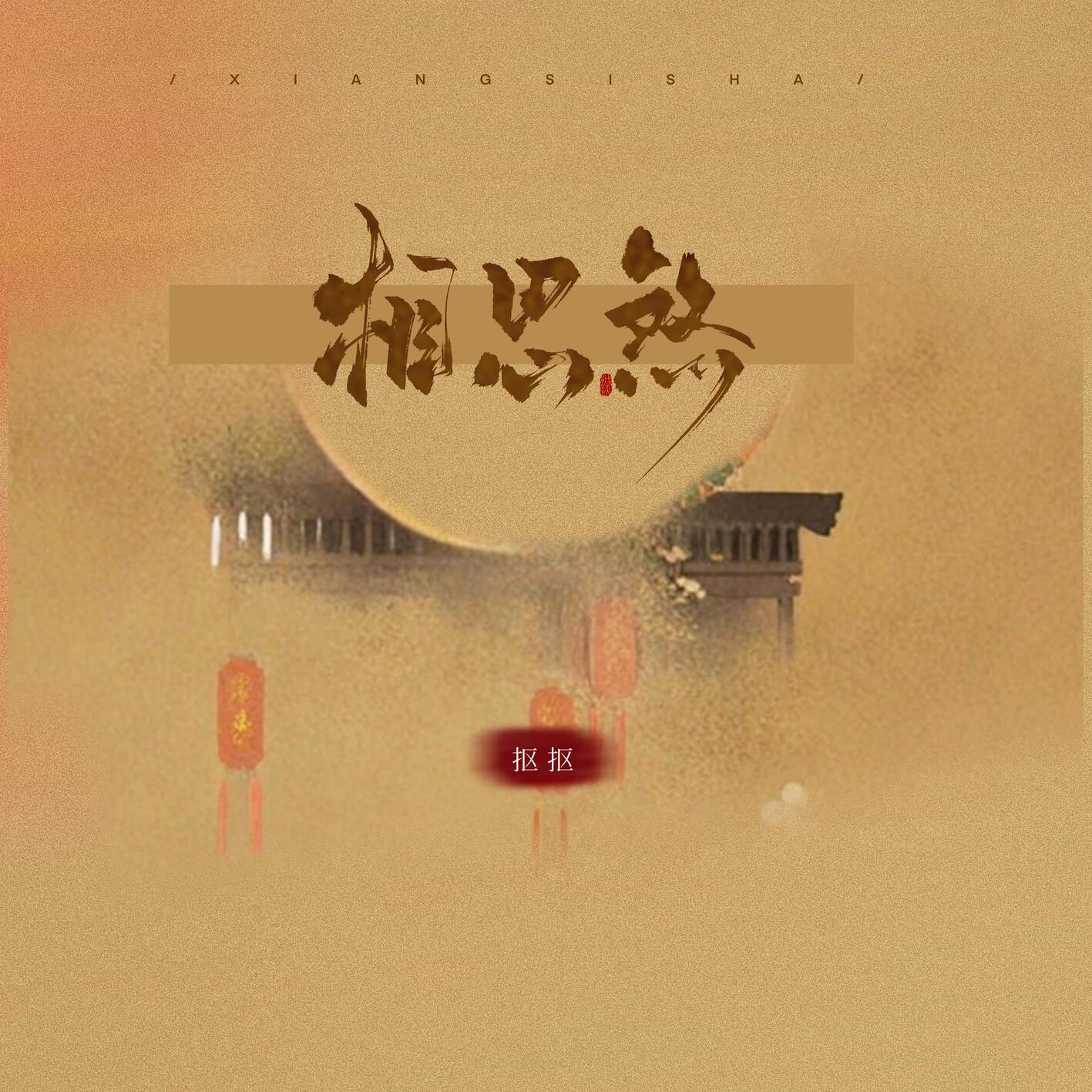 相思煞 (合唱live版)