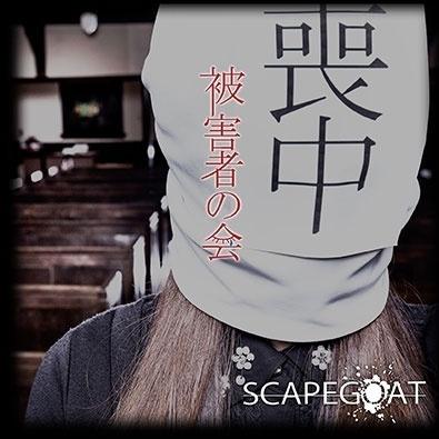 被害者の会