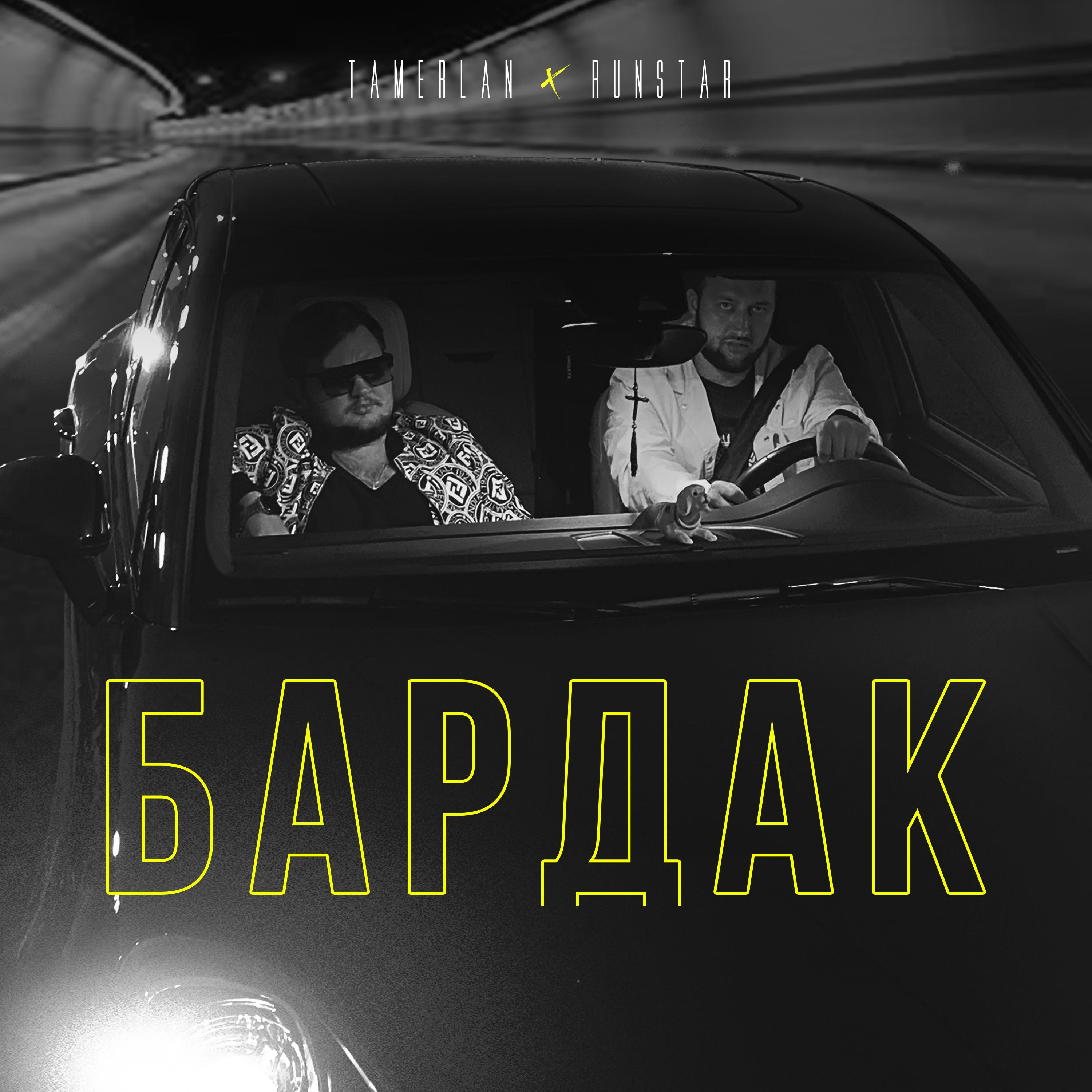 Бардак