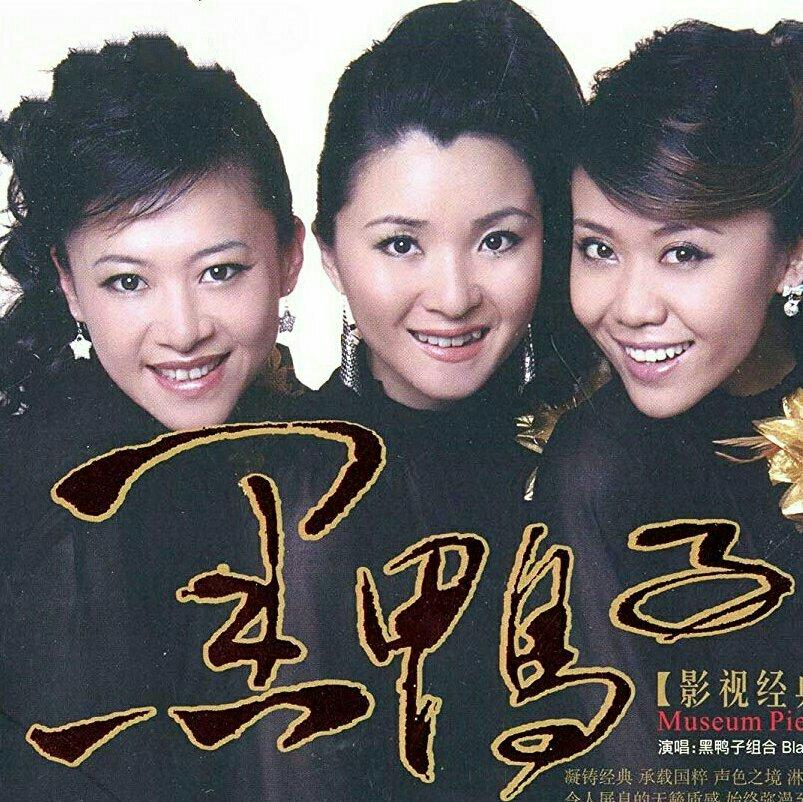 经典黑鸭子（Hi-Fi）