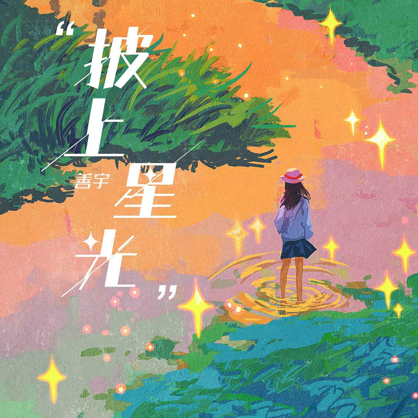 披上星光专辑