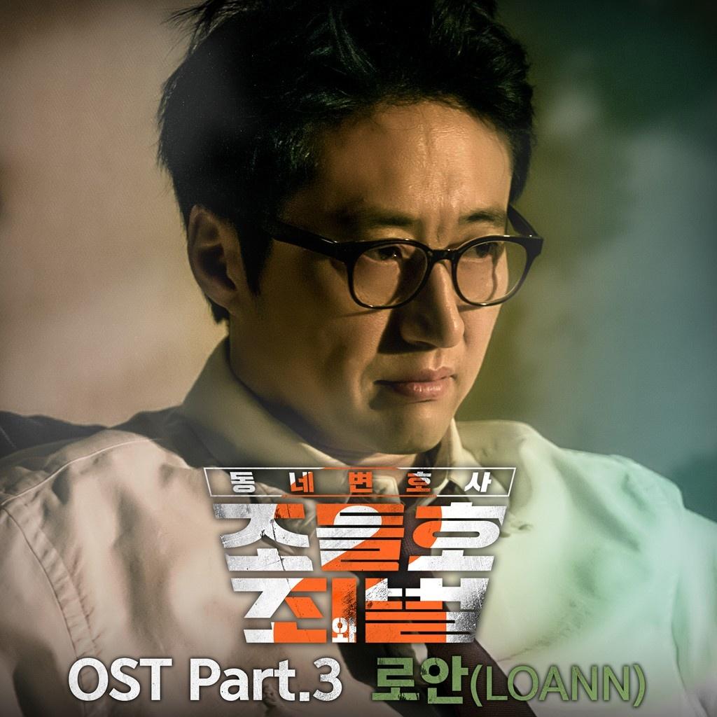 동네변호사 조들호2 : 죄와 벌 OST Part 3