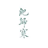 纪归寒