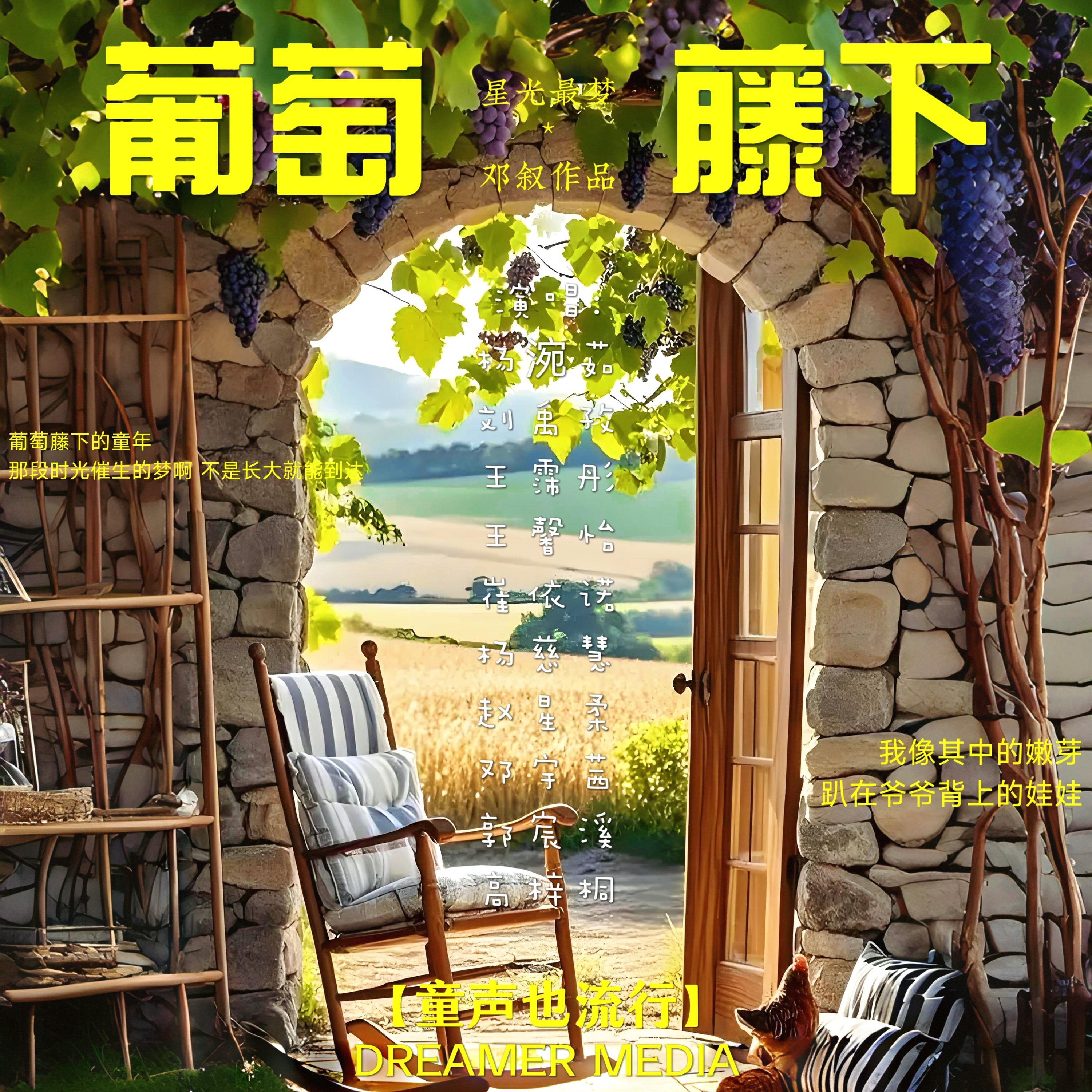 葡萄藤下 (伴奏)