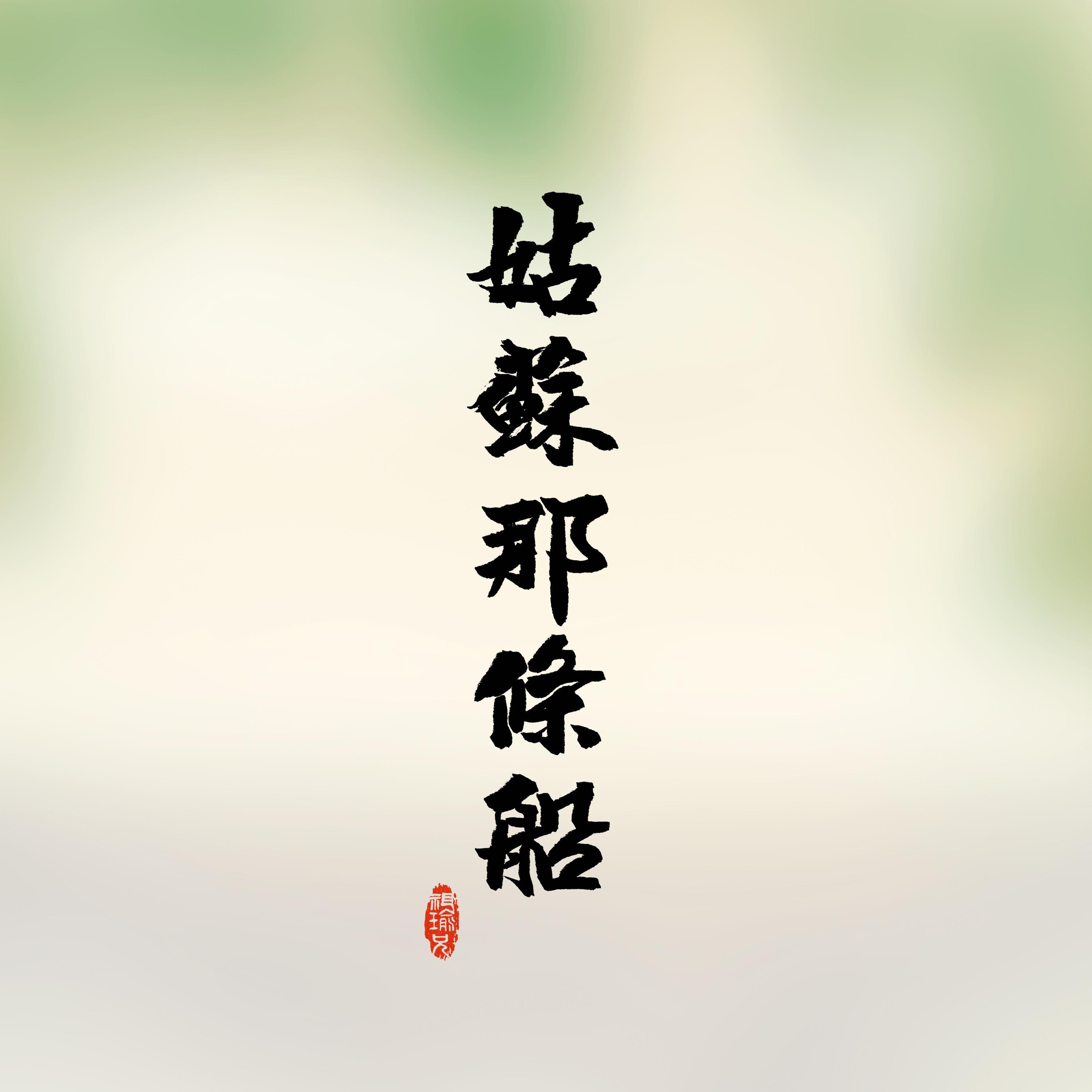 姑苏那条船