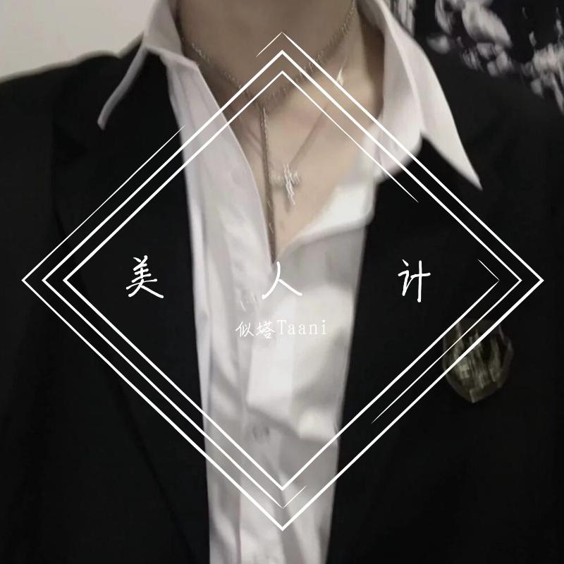 美人计【低音炮男版】