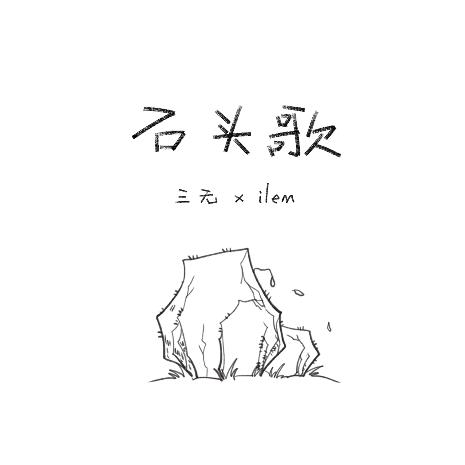 石头歌【无事发生之集邮①】