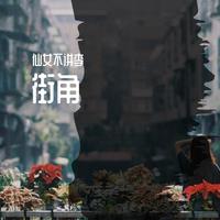 徐铭志-开创新天地