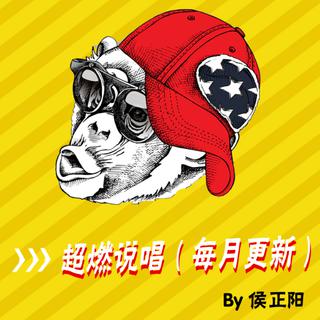 本月超燃说唱（持续更新）