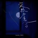 Lancelot_兰斯洛《突然不适合吉他谱》E调_旋律空灵飘逸