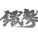 铁击