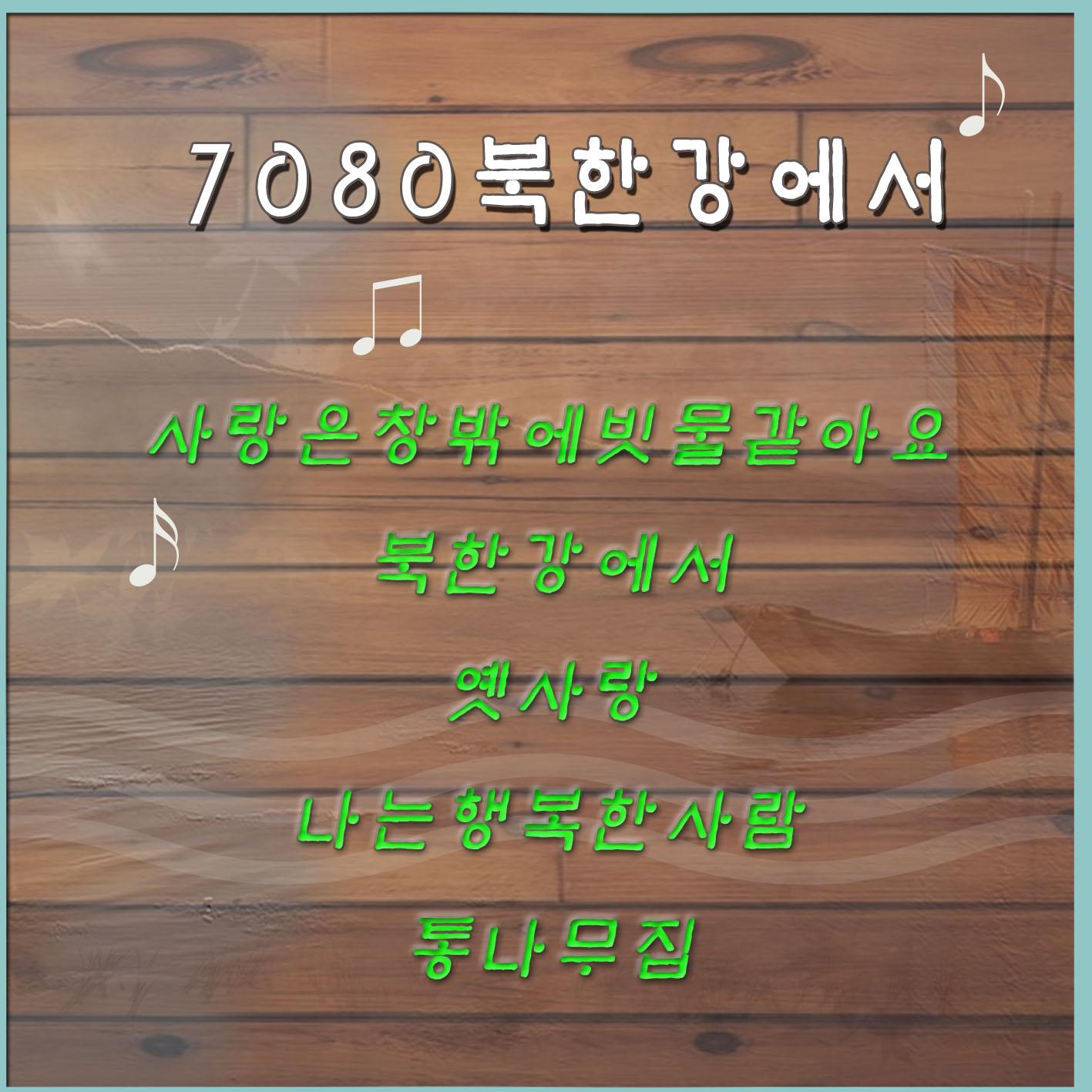 7080 북한강에서