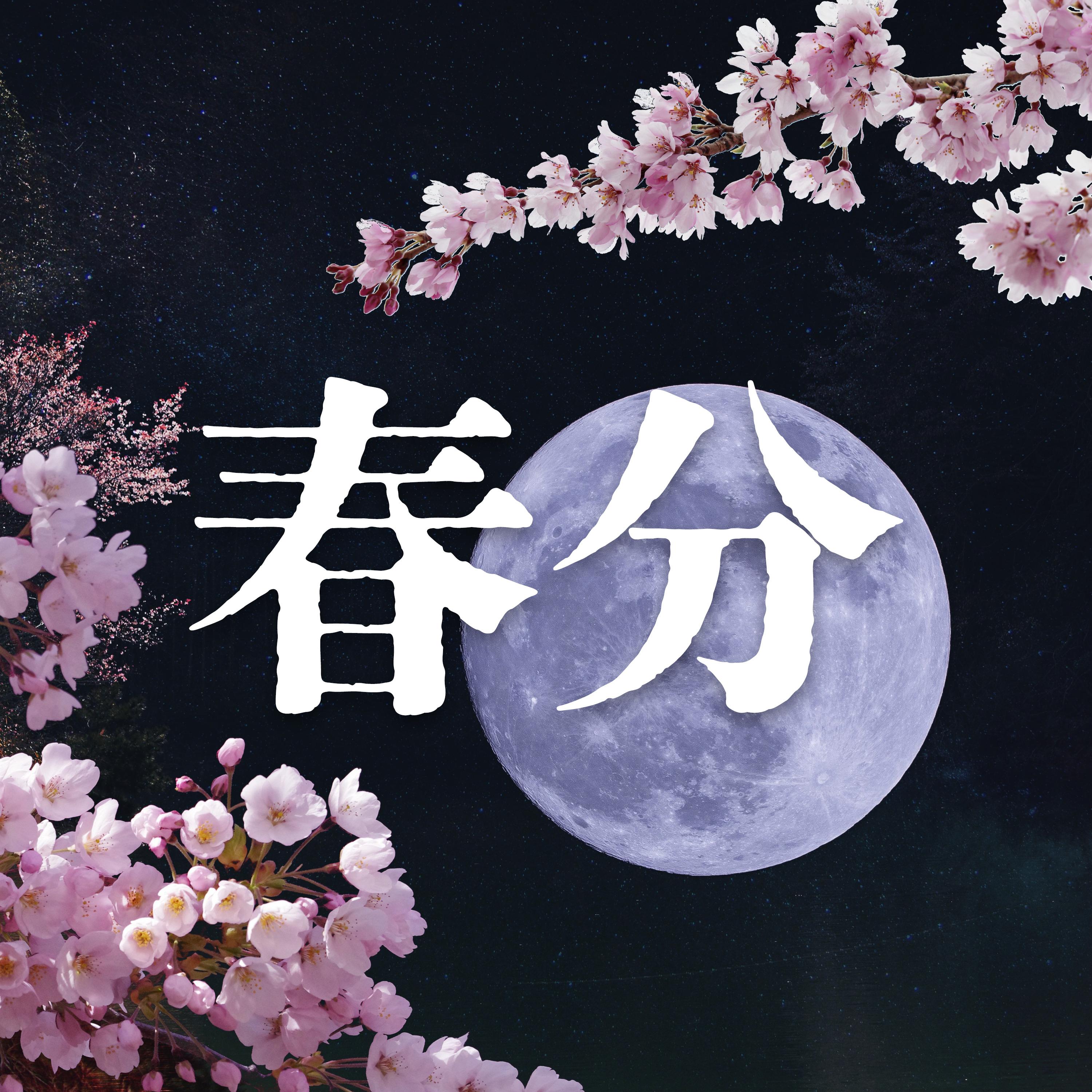 춘분(春分)