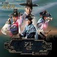 삼총사 OST Part.1