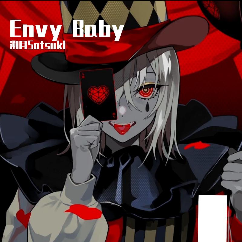 エンヴィーベイビー/Envy Baby（翻自 GUMI）