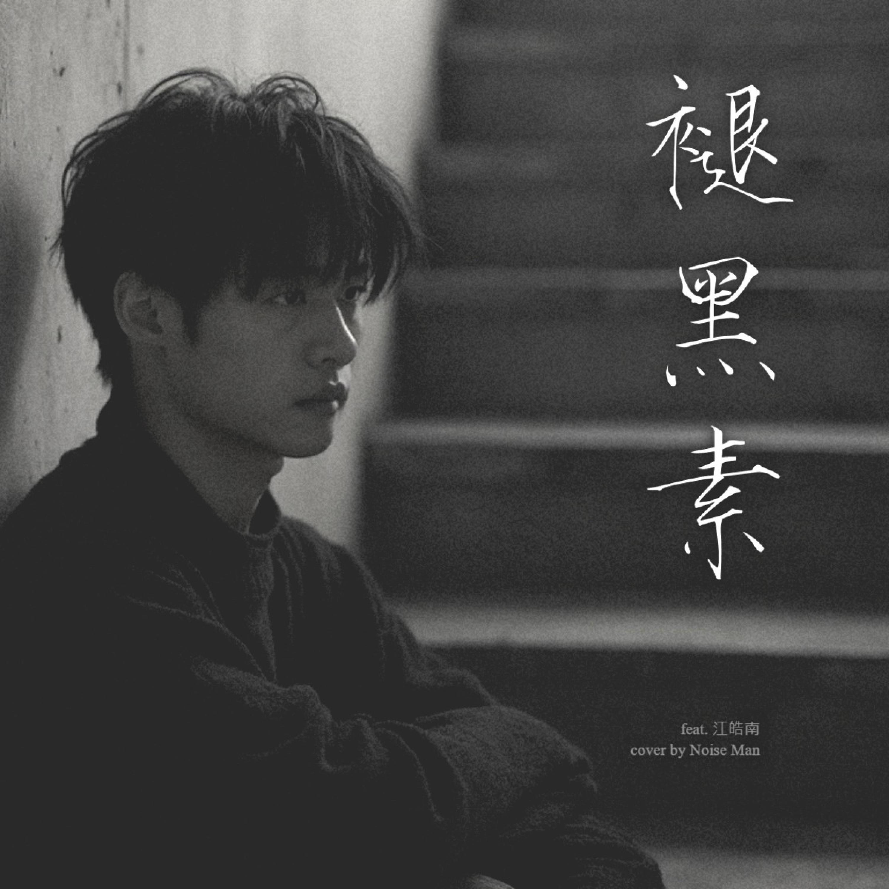 褪黑素 (feat. Play GPA)