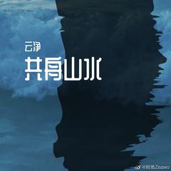 共舟山水（翻自 泛景）