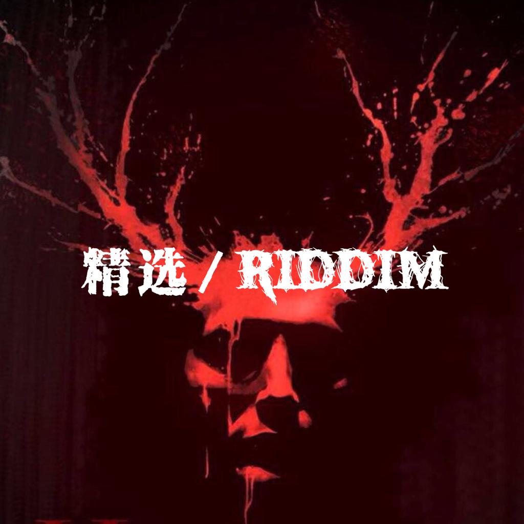 【精选】riddim 哇！这也太纯了吧！