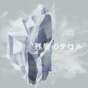 残響のテロル オリジナル・サウンドトラック 2 -crystalized-专辑