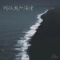 阿拉斯加海湾·上天啊难道你看不出我很爱她