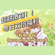 【软萌粤语】《翼年代记》插曲《you are my love》翻唱