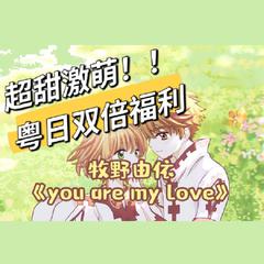 【软萌粤语】《翼年代记》插曲《you are my love》翻唱