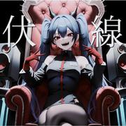 伏線