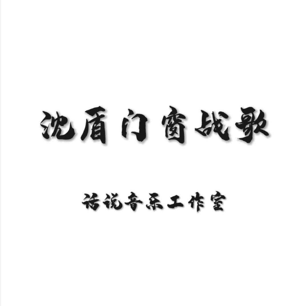 沈盾门窗战歌