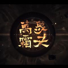 万象霜天（翻自 忘川风华录）