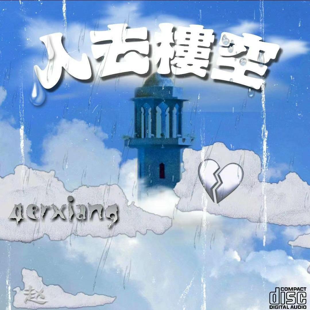 4erXiang - 人去楼空