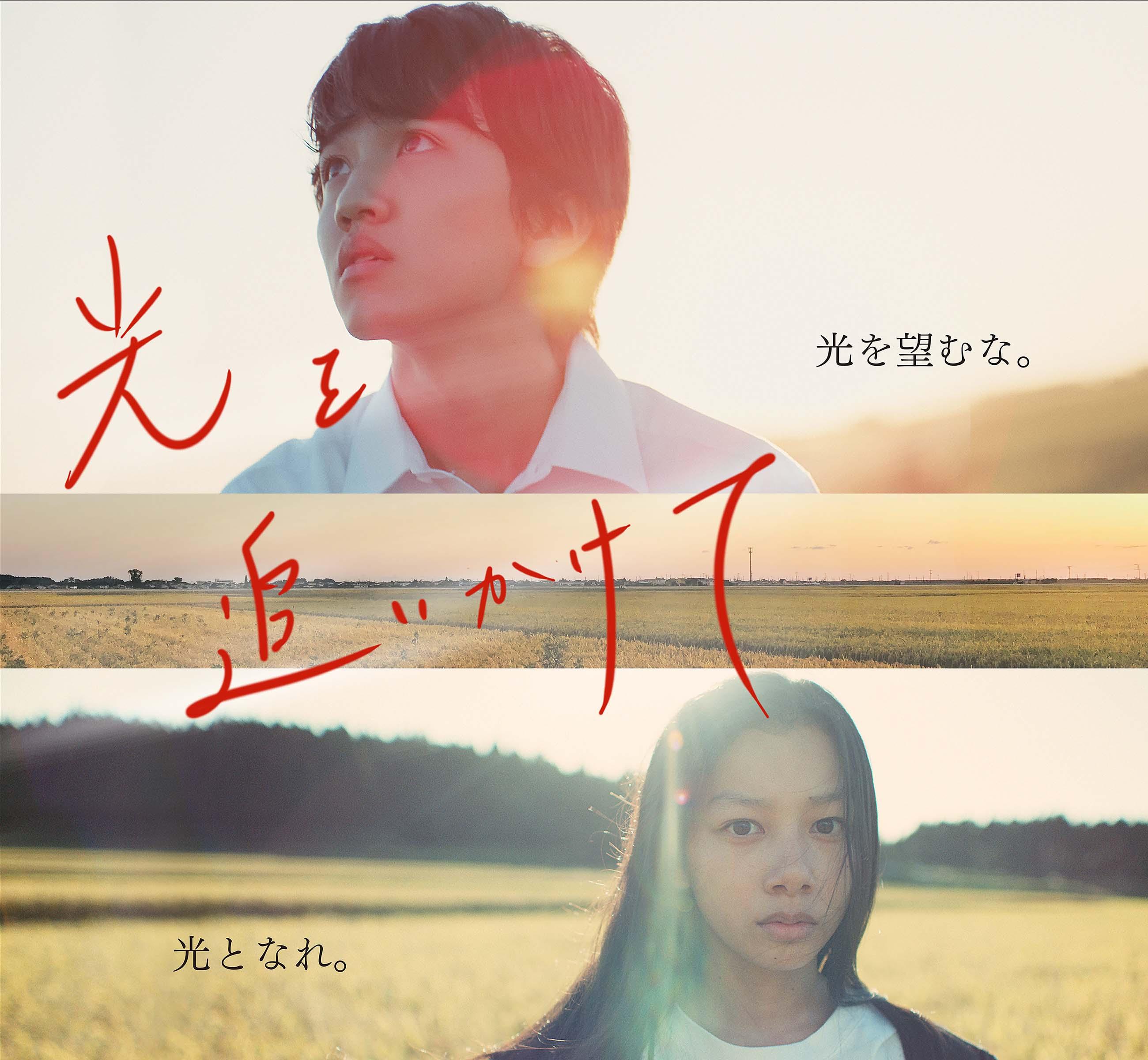 「光を追いかけて」オリジナルサウンドトラック